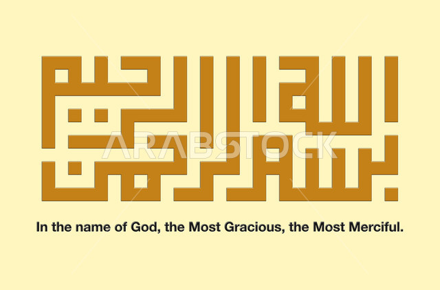 بسم الله الرحمن الرحيم, مخطوطة البسملة باللون الذهبي باللغة العربية, آيات القران الكريم بخط عربي اصيل, الخط الكوفي المربع، خلفية بيج