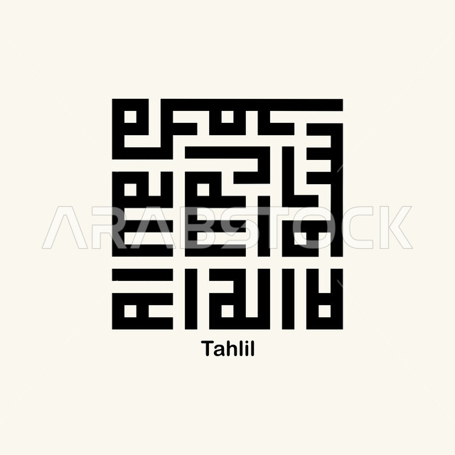 عبارة التوحيد باللون الاسود, لا اله الا الله، مخطوطات وعبارات دينية, فن الخط العربي الاصيل، رسومات اسلامية زخرفية، قالب تصميم اسلامي, الخط الكوفي المربع، خلفية بيضاء
