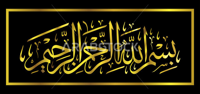 بسم الله الرحمن الرحيم, مخطوطة البسملة باللون الذهبي باللغة العربية, آيات القران الكريم بخط عربي اصيل, خلفية سوداء