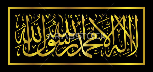 لا اله الا الله محمد رسول الله باللون الذهبي, عبارة دينية اسلامية، التوحيد وذكر الله، قالب رسومات اسلامية زخرفية، فن الخط العربي, خلفية سوداء