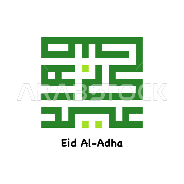 عيد الأضحى باللون الاخضر، بطاقة تهنئة بالعيد و المناسبات والاعياد الدينية، عبارات ونصوص باللغه العربية, فن الخط العربي الكوفي المربع، خلفية بيضاء