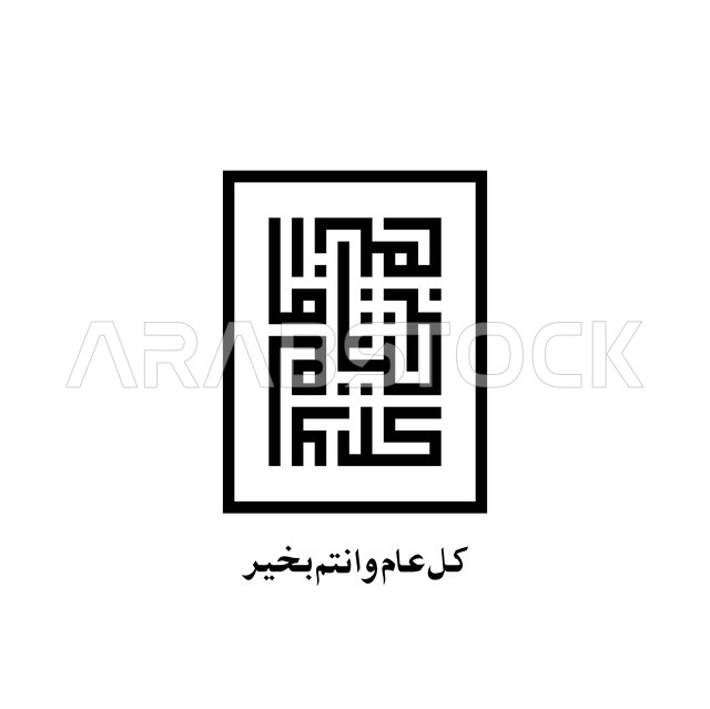  كل عام وانتم بخير باللون الاسود, بطاقة تهنئة بالعيد, مخطوطة بالخط العربي الكوفي المربع، احتفال المسلمين بالأعياد والمناسبات الدينية, خلفية بيضاء