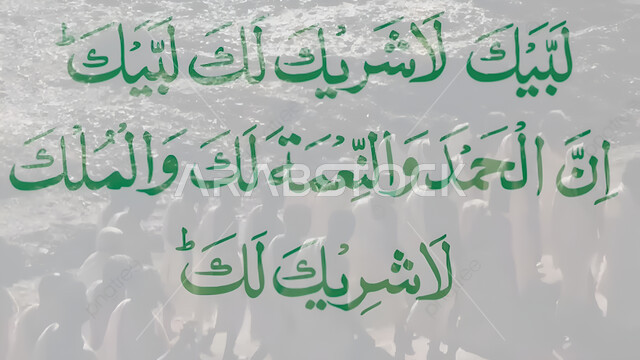 لبيك لا شريك لك لبيك إن الحمد والنعمة لك والملك لا شريك لك, التهنئة بالمناسبات والأعياد الدينية, مخطوطة عربية باللون الاخضر, عبارات ونصوص بالخط العربي الاصيل، خلفية رمادية