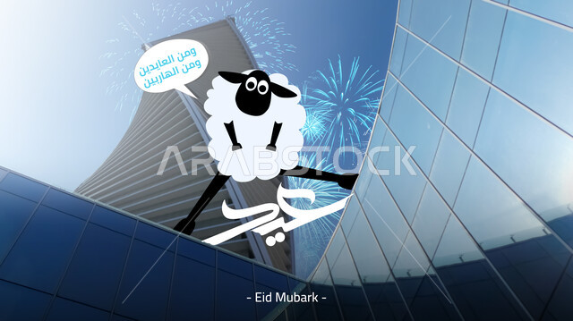  قربان واضحية عيد الاضحى المبارك، رسم ثلاثي الابعاد لخروف ابيض، برج المجدول في العاصمة الرياض، الاحتفال بالاعياد الدينية الاسلامية بالمملكة العربية السعودية، مخطوطة من العايدين ومن الهاربين 