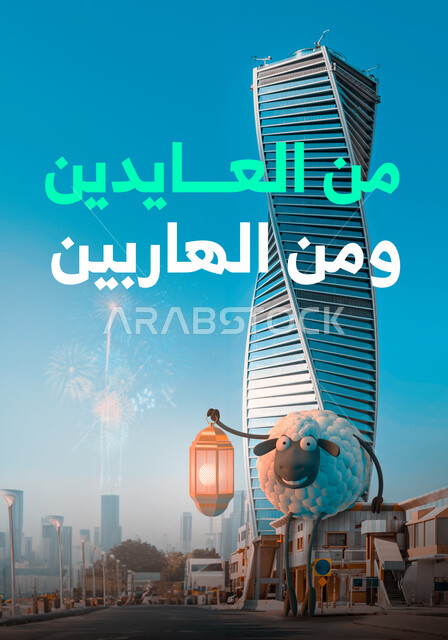 قربان واضحية عيد الاضحى المبارك، رسم ثلاثي الابعاد لخروف ابيض، برج المجدول في العاصمة الرياض، الاحتفال بالاعياد الدينية الاسلامية بالمملكة العربية السعودية، مخطوطة من العايدين ومن الهاربين