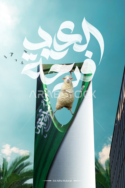 مخطوطة العيد فرحة، قربان واضحية عيد الاضحى المبارك، رسم ثلاثي الابعاد لخروف ابيض، علم البلاد على برج المملكة في العاصمة الرياض، الاحتفال بالاعياد الدينية الاسلامية بالمملكة العربية السعودية