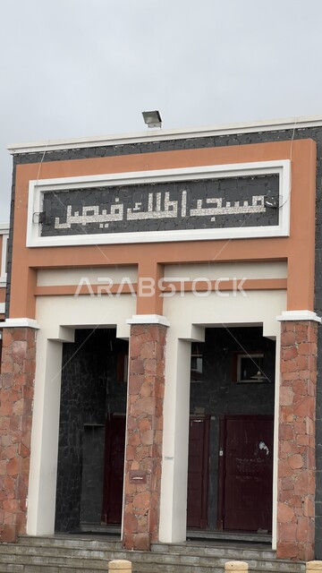 مسجد الملك فيصل التراثي الأثري في مدينة ابها، معالم دينيه اسلامية في المملكه العربيه السعوديه، الفن الهندسي المعماري للمساجد على الطراز القديم في عسير
