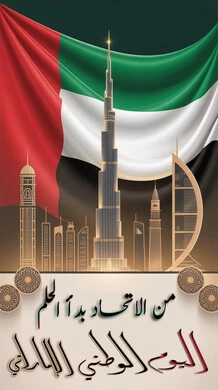 Union Day, December 2, the concept of patriotism and belonging to the homeland, celebrating national holidays and occasions, the flag of the United Arab Emirates, pride and honor in Emirati symbols and culture, the memory of Flag Day, November 3, commemorating the UAE National Day 1971