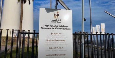 لوحة تعريفية بأبراج رأس عجوزة في مدينة الكويت على سواحل الخليج العربي وقت النهار، الفن الهندسي للأبراج الثلاثة في العاصمة، أماكن ومعالم سياحية بارزة ومشهورة، التصاميم الهندسية المعمارية على الطراز الحديث والمتطور