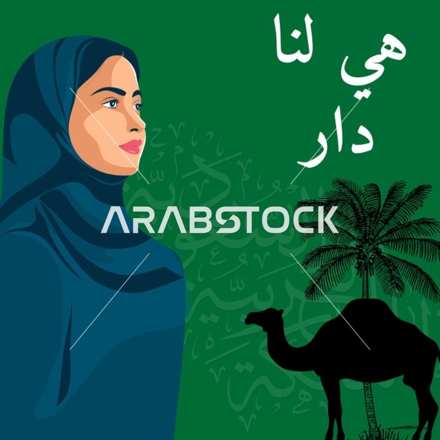 شعار اليوم الوطني, مخطوطة هي لنا الدار, إحياء ذكرى توحيد المملكة العربية السعودية, يوم المجد والعزة والكرامة, التباهي والفخر بالهوية الوطنية, تصميم اليوم الوطني السعودي بخط عربي, تربية ورعي الجمال، كروما امرأة سعودية محجبة
