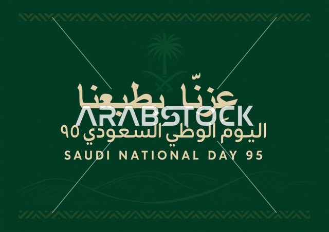 اليوم الوطني السعودي 23 سبتمبر، احياء الذكرى 95 للسعودية، راية التوحيد وشعار الوطن، الاحتفال بالمناسبات والأعياد الوطنية ، عزنا بطبعنا