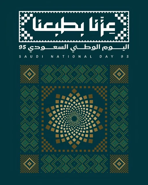 احياء الذكرى 95 للسعودية، اليوم الوطني السعودي 23 سبتمبر، راية التوحيد وشعار الوطن، الاحتفال بالمناسبات والأعياد الوطنية ، عزنا بطبعنا