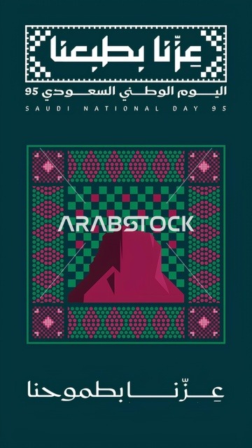 اليوم الوطني السعودي 23 سبتمبر، احياء الذكرى 95 للسعودية،راية التوحيد وشعار الوطن، الاحتفال بالمناسبات والأعياد الوطنية ، عزنا بطبعنا