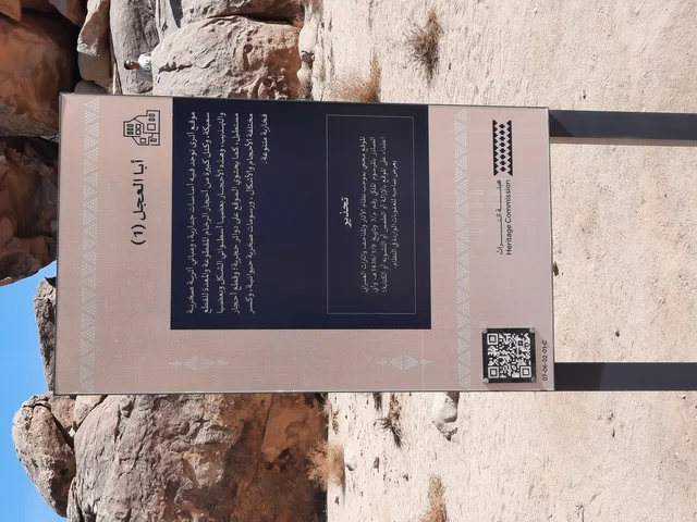 السياحية في المناطق الصحراوية، لافتة تعرفية بتاريخ المنطقة، هيئة التراث، أبا العجل، التكوينات والتشكيلات الصخرية في وسط صحراء السعودية، المناطق الأثرية التاريخية القديمة،  رحلات السفاري والأنشطة الترفيهية الممتعة