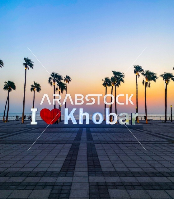 اطلالة على كورنيش الخبر في مدينة الدمام، الأماكن السياحية الساحلية المشهورة في المملكة العربية السعودية, مناطق الرحلات والجولات البحرية الترفيهية, استقطاب وجذب السائحين من جميع أنحاء العالم