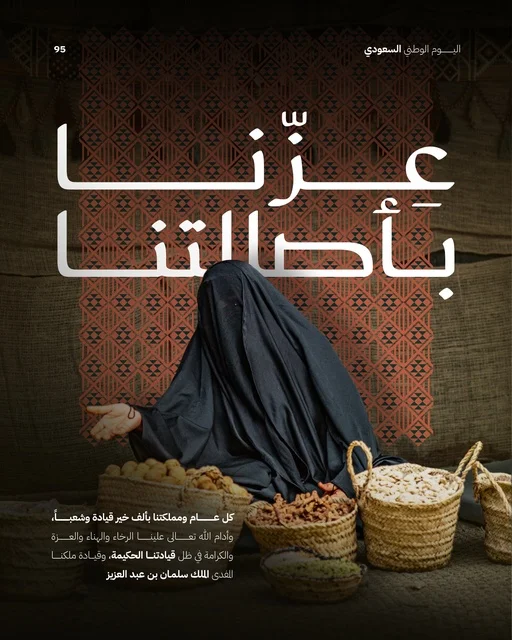 عزنا بأصالتنا ، بطاقة تهنئة لذكرى توحيد و استقلال المملكة العربية السعودية، الاحتفال بذكرى يوم العلم السعودي، الاحتفالات بالمناسبات الوطنية و الشعبية، يوم المجد و العزة و الكرامة، شعار و مخطوطة اليوم الوطني السعودي ٩5