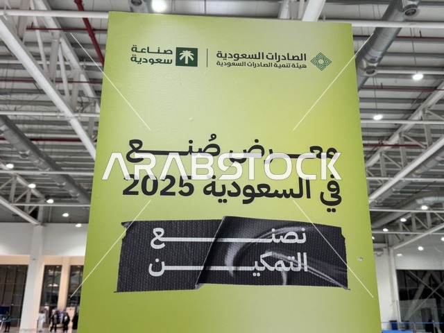 لافتة لمعرض "صُنع في السعودية 2025"،  حدث صناعي بارز يهدف إلى تعزيز المنتجات والخدمات الوطنية السعودية، إبراز جودة وتنوع الصناعات الوطنية وابتكاراتها،  يحمل المعرض شعار "نصنع التمكين"، هيئة تنمية الصادرات السعودية، 2025 في مركز الرياض للمعارض والمؤتمرات