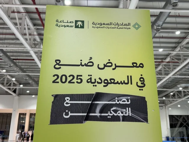 A banner for the "Made in Saudi Arabia 2025" exhibition, a prominent industrial event aimed at promoting Saudi national products and services, highlighting the quality and diversity of national industries and their innovations. The exhibition carries the slogan "We Empower Manufacturing," organized by the Saudi Export Development Authority, 2025 at the Riyadh International Convention and Exhibition Center.
