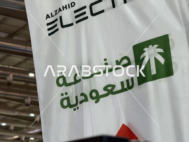 Al-Zahid Electra at the "Made in Saudi Arabia 2025" exhibition, a prominent industrial event aimed at enhancing Saudi national services, showcasing the quality and diversity of national industries and their innovations. The exhibition carries the slogan "We Empower Manufacturing," organized by the Saudi Export Development Authority, 2025 at the Riyadh Exhibition Center.