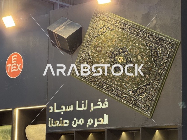 The carpets of the Holy Mosque are manufactured in Saudi Arabia at the "Made in Saudi Arabia 2025" exhibition, a prominent industrial event aimed at enhancing Saudi national services, showcasing the quality and diversity of national industries and their innovations. The exhibition carries the slogan "We Empower Manufacturing," organized by the Saudi Export Development Authority, 2025 at the Riyadh Exhibition Center.