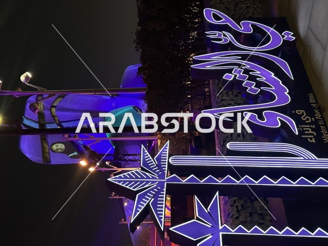 فعالية محيي الشتاء فى مركز الملك عبد العزيز الثقافي العالمي ( اثراء )، المملكة العربية السعودية، يوم التطوع العالمي 2025  ، فعاليات مهرجان تلال العجائب بمدينة الجبيل الصناعية بالمنطقة الشرقية