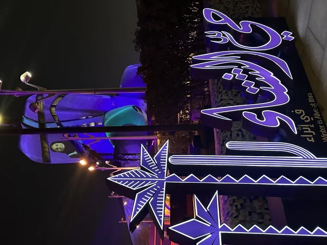 فعالية محيي الشتاء فى مركز الملك عبد العزيز الثقافي العالمي ( اثراء )، المملكة العربية السعودية، يوم التطوع العالمي 2025  ، فعاليات مهرجان تلال العجائب بمدينة الجبيل الصناعية بالمنطقة الشرقية