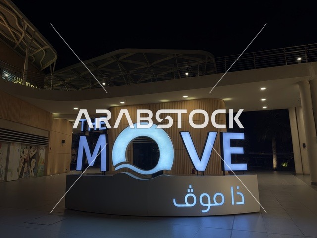 مجمع ذا موف بمدينة الجبيل الصناعية  في المنطقة الشرقية، تجربة تسوق وترفيه متكاملة،  وجهة ترفيهية عصرية لكورنيش الجبيل ، مقاهي ومطاعم للعائلات والشباب، أجواء نابضة بالحياة لعام ٢٠٢٥