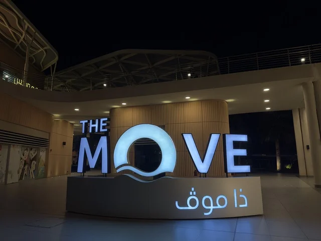 مجمع ذا موف بمدينة الجبيل الصناعية  في المنطقة الشرقية، تجربة تسوق وترفيه متكاملة،  وجهة ترفيهية عصرية لكورنيش الجبيل ، مقاهي ومطاعم للعائلات والشباب، أجواء نابضة بالحياة لعام ٢٠٢٥