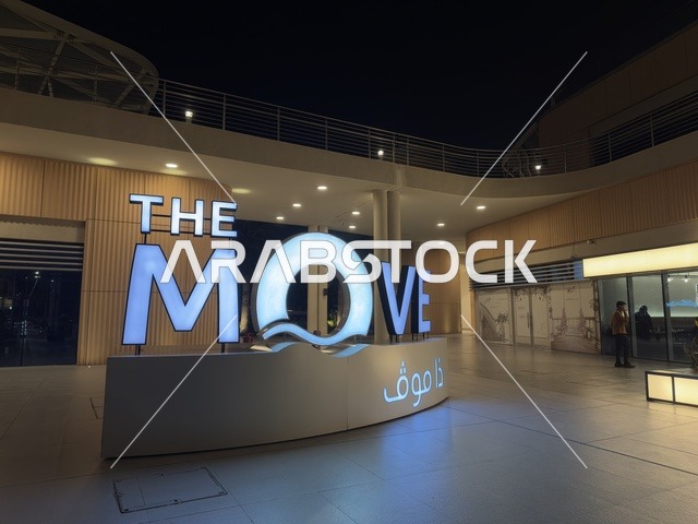 مجمع ذا موف بمدينة الجبيل الصناعية  في المنطقة الشرقية، تجربة تسوق وترفيه متكاملة،  وجهة ترفيهية عصرية لكورنيش الجبيل ، مقاهي ومطاعم للعائلات والشباب، أجواء نابضة بالحياة لعام ٢٠٢٥