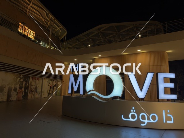 مجمع ذا موف بمدينة الجبيل الصناعية  في المنطقة الشرقية، تجربة تسوق وترفيه متكاملة،  وجهة ترفيهية عصرية لكورنيش الجبيل ، مقاهي ومطاعم للعائلات والشباب، أجواء نابضة بالحياة لعام ٢٠٢٥