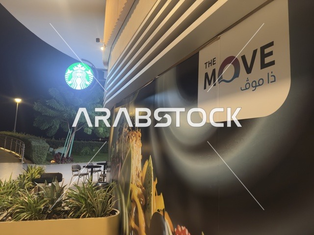 ملتقى الترفيه والتسوق، مجمع ذا موف بمدينة الجبيل الصناعية  في المنطقة الشرقية،  مقاهي ومطاعم للعائلات والشباب ، معلم ترفيهي وتجاري متكامل،  أجواء نابضة بالحياة لعام ٢٠٢٥