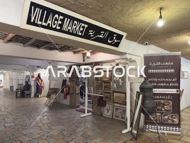 مقهى وسوق القرية، الحفاظ على التراث المحلي وعرضه للزوار، القرية الشعبية التراثية متحف ومطعم بارز يقع على كورنيش الدمام في المملكة العربية السعودية،  بيئة ريفية أو تاريخية.