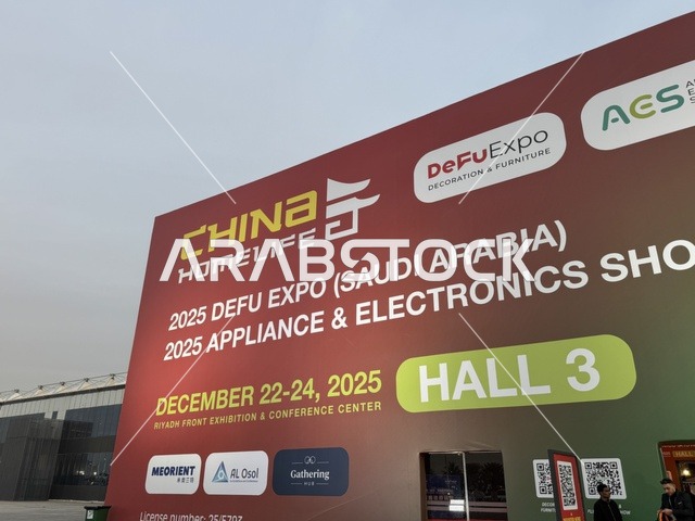 لوحة ارشادية عند مدخل المعرض التجاري الدولي China Homelife Saudi Arabia Expo يوم  24 من ديسمبر 2025،  المملكة العربية السعودية، الرياض ، فرص استيراد وتوريد،  ربط الموردين الصينيين بالسوق السعودي  ،  شراكات أعمال واستثمار