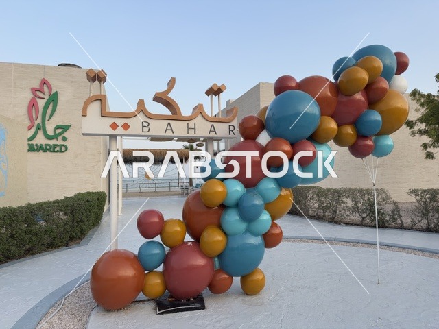 مدخل تكية بحر فى المنطقه الشرقيه بالدمام يوم ٢٤ من ديسمبر ٢٠٢٥، المملكة العربية السعودية ،  وجهة سياحية وترفيهية بحرية ، أجواء عائلية مميزة ، مطاعم ومقاهي بإطلالة ساحلية، عروض وأنشطة ترفيهية متنوعة