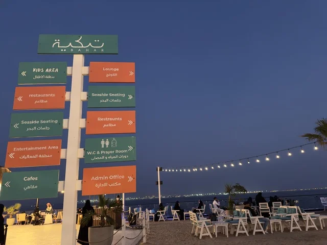 لوحة الارشادات فى تكية بحر فى المنطقه الشرقيه بالدمام يوم ٢٤ من ديسمبر ٢٠٢٥، المملكة العربية السعودية  ، وجهة سياحية وترفيهية بحرية ،أنشطة ترفيهية متنوعة، أجواء ساحلية راقية،   مطاعم ومقاهي متنوعة