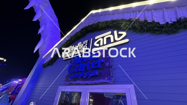 وجهة ترفيهية شتوية كبرى، المركز الاعلامي في ونتر وندرلاند جدة في حي الشاطئ بالقرب من الكورنيش على طريق الملك عبدالعزيز، فعالية موسم جدة 2025 ، مهرجان هايد بارك الشتوي الرائع من 14 نوفمبر 2025 إلى 1 يناير 2026