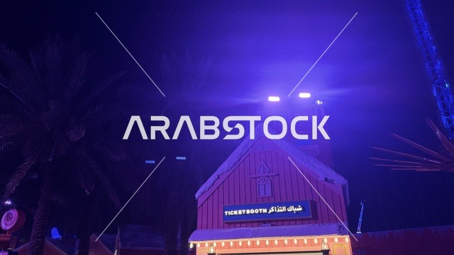 شراء تذاكر الالعاب من شباك التذاكر في مهرجان هايد بارك الشتوي من 14 نوفمبر 2025 إلى 1 يناير 2026، فعالية موسم جدة 2025 ، ونتر وندرلاند جدة في حي الشاطئ بالقرب من الكورنيش على طريق الملك عبدالعزيز، وجهة ترفيهية شتوية كبرى