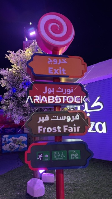 لوحة ارشادية في ونتر وندرلاند جدة في حي الشاطئ بالقرب من الكورنيش على طريق الملك عبدالعزيز، فعالية موسم جدة 2025 ،  مهرجان هايد بارك الشتوي من 14 نوفمبر 2025 إلى 1 يناير 2026، وجهة ترفيهية شتوية كبرى