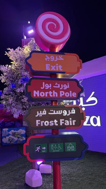 لوحة ارشادية في ونتر وندرلاند جدة في حي الشاطئ بالقرب من الكورنيش على طريق الملك عبدالعزيز، فعالية موسم جدة 2025 ،  مهرجان هايد بارك الشتوي من 14 نوفمبر 2025 إلى 1 يناير 2026، وجهة ترفيهية شتوية كبرى