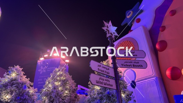 لوحة ارشادية في ونتر وندرلاند جدة في حي الشاطئ بالقرب من الكورنيش على طريق الملك عبدالعزيز، فعالية موسم جدة 2025 ،  مهرجان هايد بارك الشتوي من 14 نوفمبر 2025 إلى 1 يناير 2026، وجهة ترفيهية شتوية كبرى