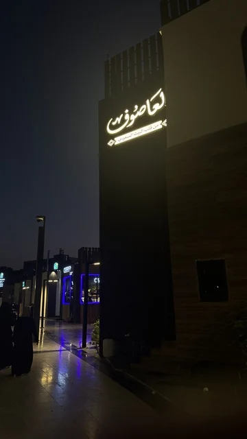 مطاعم ومقاهي مطلة على الواجهة البحرية، واجهة أبحر على كورنيش جدة الشمالي بمدينة جدة، المملكة العربية السعودية، وجهة سياحية وترفيهية بحرية، ممشى ساحلي بإطلالات مفتوحة على البحر الأحمر، أنشطة ترفيهية متنوعة،  أجواء عائلية هادئة ومميزة