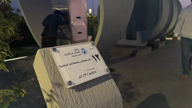 ‏بازان ومواضئ ⁧‫وقف الملك عبدالعزيز للعين العزيزية‬⁩ فى واجهة أبحر على كورنيش جدة الشمالي بمدينة جدة، المملكة العربية السعودية، وجهة سياحية وترفيهية بحرية، ممشى ساحلي بإطلالات مفتوحة على البحر الأحمر، مطاعم ومقاهي مطلة على الواجهة البحرية،أنشطة ترفيهية متنوعة،  أجواء عائلية هادئة ومميزة