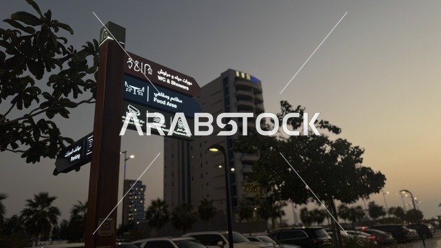 لوحات ارشادية‬⁩ فى واجهة أبحر على كورنيش جدة الشمالي بمدينة جدة، المملكة العربية السعودية، وجهة سياحية وترفيهية بحرية، ممشى ساحلي بإطلالات مفتوحة على البحر الأحمر، مطاعم ومقاهي مطلة على الواجهة البحرية،أنشطة ترفيهية متنوعة،  أجواء عائلية هادئة ومميزة