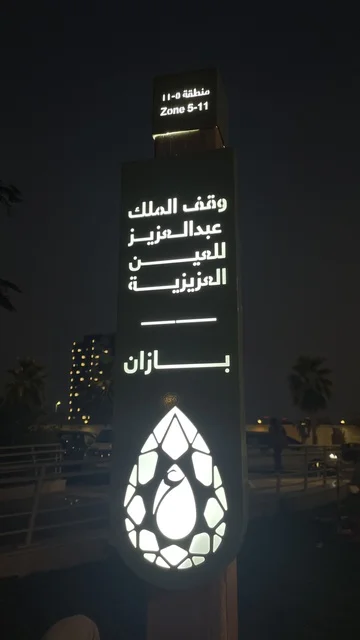 ‏بازان ومواضئ ⁧‫وقف الملك عبدالعزيز للعين العزيزية‬⁩ فى واجهة أبحر على كورنيش جدة الشمالي بمدينة جدة، المملكة العربية السعودية، وجهة سياحية وترفيهية بحرية، ممشى ساحلي بإطلالات مفتوحة على البحر الأحمر، مطاعم ومقاهي مطلة على الواجهة البحرية،أنشطة ترفيهية متنوعة، أجواء عائلية هادئة ومميزة