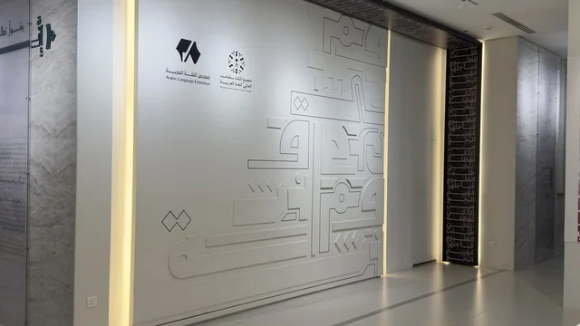 تعزيز مهارات اللغة والتواصل، معرض اللغة العربية للكبار فى مجمع الملك سلمان العالمي للغة العربية بالرياض ، المملكة العربية السعودية ، يوم 11 من ديسمبر 2025 ، أنشطة ثقافية وفكرية متنوعة، تطوير المهارات اللغوية والكتابية، محاضرات وورش احترافية