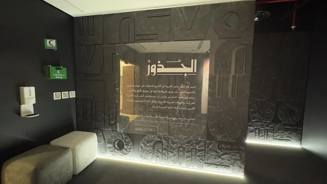 Enhancing language and communication skills, the Arabic Language Exhibition for Adults at the King Salman Global Complex for the Arabic Language in Riyadh, Saudi Arabia, on December 11, 2025, diverse cultural and intellectual activities, developing linguistic and writing skills, lectures and professional workshops.
