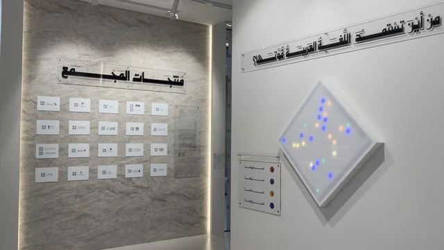 The products of the complex at the Arabic Language Exhibition for Adults at the King Salman Global Center for the Arabic Language in Riyadh, Saudi Arabia, on December 11, 2025, include various cultural and intellectual activities, enhancing language and communication skills, developing linguistic and writing skills, lectures, and professional workshops.