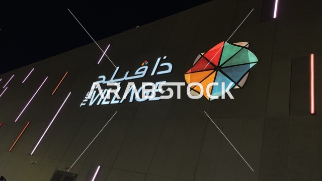 The logo of a shopping and entertainment center in Al Asalah district, north of Jeddah, Saudi Arabia, September 2025. Featuring a modern design and international and local brands, it offers a complete shopping and entertainment experience for families, with shopping options to suit all tastes and needs.