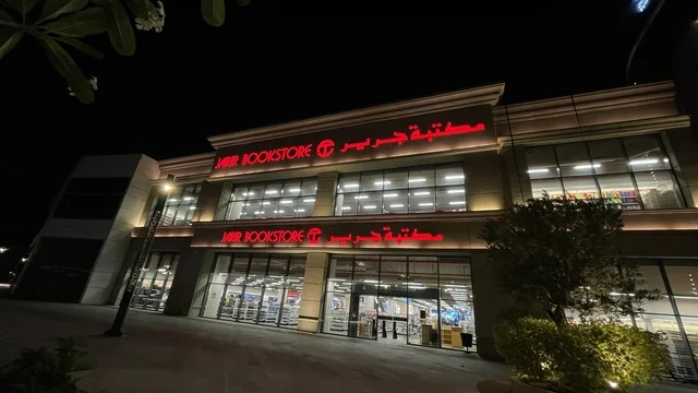 واجهة مبنى مضاءة في وقت الليل لمكتبة جرير، مركز تسوق في حي الأصالة شمال مدينة جدة في المملكة العربية السعودية سبتمبر 2025 ، تجربة تسوق ووجهة ترفيهية متكاملة للعائلة، تصميم عصري وماركات عالمية ومحلية