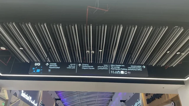 لافتة إرشادية داخل مركز تسوق في حي الأصالة شمال مدينة جدة في المملكة العربية السعودية سبتمبر 2025 ، تجربة تسوق ووجهة ترفيهية متكاملة للعائلة، تصميم عصري وماركات عالمية ومحلية